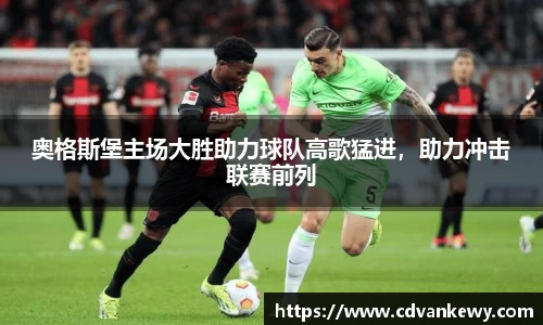 奥格斯堡主场大胜助力球队高歌猛进，助力冲击联赛前列