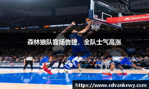 森林狼队客场告捷，全队士气高涨