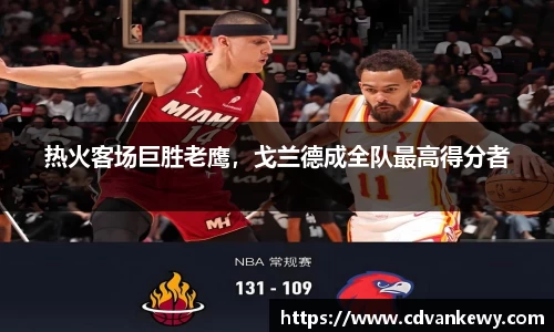 热火客场巨胜老鹰，戈兰德成全队最高得分者