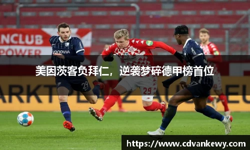 美因茨客负拜仁，逆袭梦碎德甲榜首位