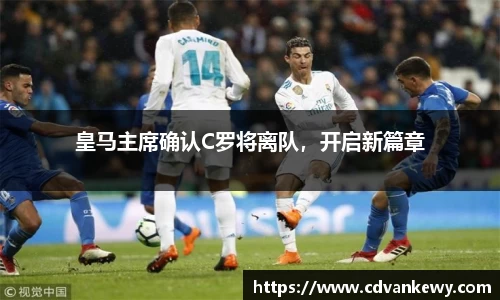 皇马主席确认C罗将离队，开启新篇章