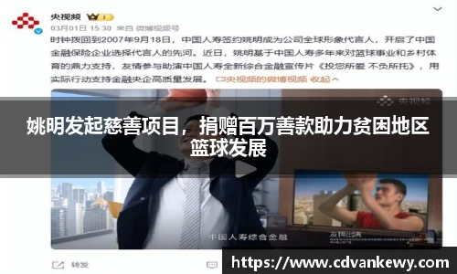 姚明发起慈善项目，捐赠百万善款助力贫困地区篮球发展