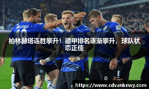 柏林赫塔连胜攀升！德甲排名逐渐攀升，球队状态正佳