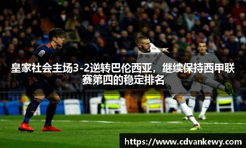 皇家社会主场3-2逆转巴伦西亚，继续保持西甲联赛第四的稳定排名