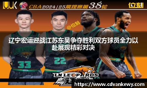 辽宁宏运迎战江苏东吴争夺胜利双方球员全力以赴展现精彩对决