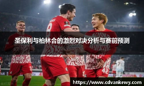 圣保利与柏林合的激烈对决分析与赛前预测