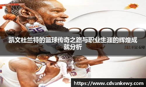 凯文杜兰特的篮球传奇之路与职业生涯的辉煌成就分析