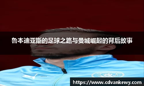 鲁本迪亚斯的足球之路与曼城崛起的背后故事