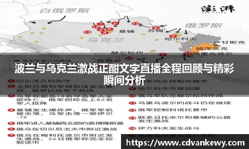 波兰与乌克兰激战正酣文字直播全程回顾与精彩瞬间分析