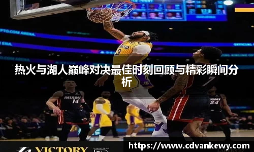 热火与湖人巅峰对决最佳时刻回顾与精彩瞬间分析