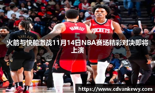 火箭与快船激战11月14日NBA赛场精彩对决即将上演