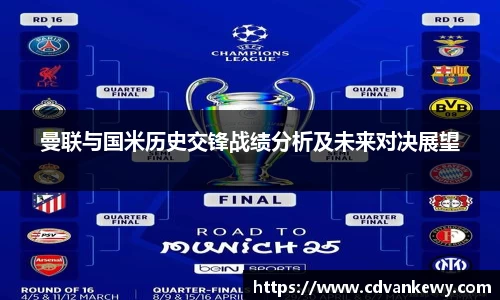 曼联与国米历史交锋战绩分析及未来对决展望