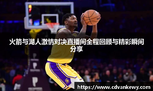 火箭与湖人激情对决直播间全程回顾与精彩瞬间分享