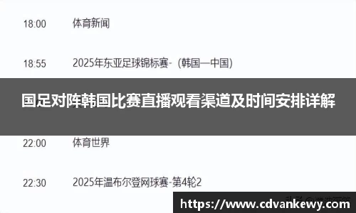国足对阵韩国比赛直播观看渠道及时间安排详解
