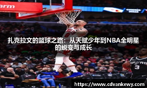 扎克拉文的篮球之路：从天赋少年到NBA全明星的蜕变与成长