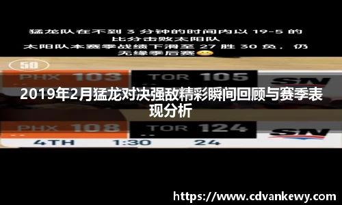 2019年2月猛龙对决强敌精彩瞬间回顾与赛季表现分析
