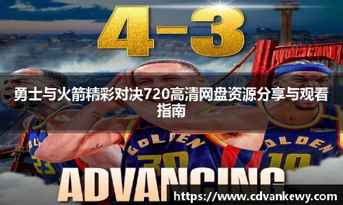 勇士与火箭精彩对决720高清网盘资源分享与观看指南