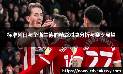 标准列日与华斯兰德的精彩对决分析与赛季展望