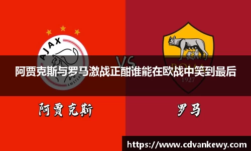 阿贾克斯与罗马激战正酣谁能在欧战中笑到最后