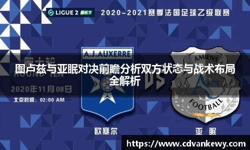 图卢兹与亚眠对决前瞻分析双方状态与战术布局全解析