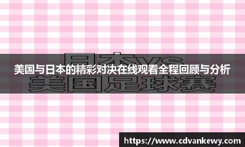 美国与日本的精彩对决在线观看全程回顾与分析