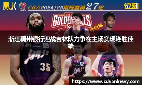 浙江稠州银行迎战吉林队力争在主场实现连胜佳绩