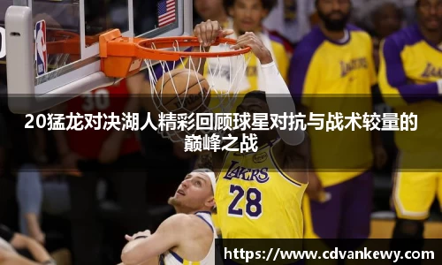 20猛龙对决湖人精彩回顾球星对抗与战术较量的巅峰之战