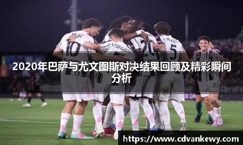 2020年巴萨与尤文图斯对决结果回顾及精彩瞬间分析