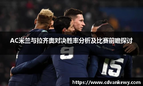 AC米兰与拉齐奥对决胜率分析及比赛前瞻探讨