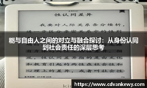 粝与自由人之间的对立与融合探讨：从身份认同到社会责任的深层思考