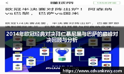 2014年欧冠经典对决拜仁慕尼黑与巴萨的巅峰对决回顾与分析