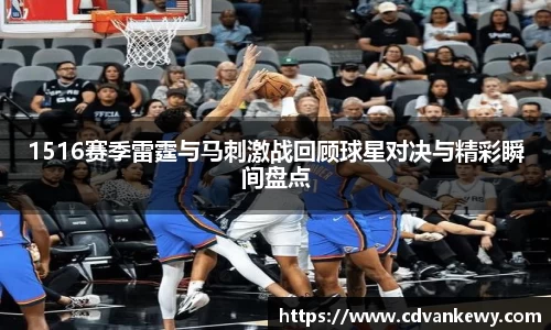 1516赛季雷霆与马刺激战回顾球星对决与精彩瞬间盘点