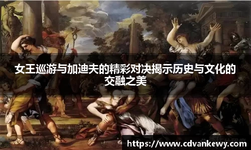 女王巡游与加迪夫的精彩对决揭示历史与文化的交融之美