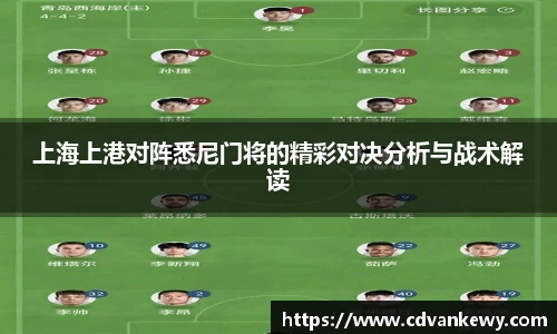 上海上港对阵悉尼门将的精彩对决分析与战术解读