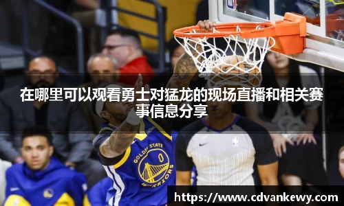 在哪里可以观看勇士对猛龙的现场直播和相关赛事信息分享