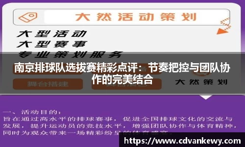 南京排球队选拔赛精彩点评：节奏把控与团队协作的完美结合