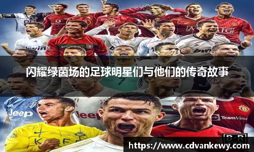 闪耀绿茵场的足球明星们与他们的传奇故事