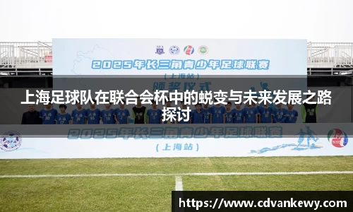 上海足球队在联合会杯中的蜕变与未来发展之路探讨