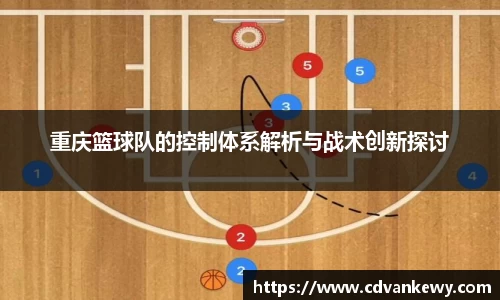 重庆篮球队的控制体系解析与战术创新探讨