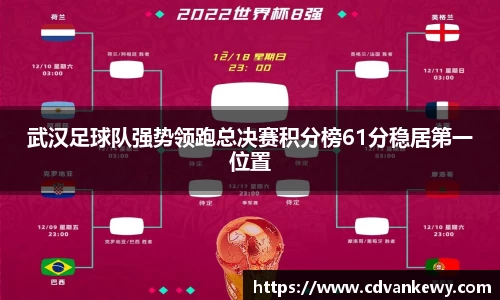 武汉足球队强势领跑总决赛积分榜61分稳居第一位置