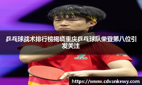乒乓球战术排行榜揭晓重庆乒乓球队荣登第八位引发关注