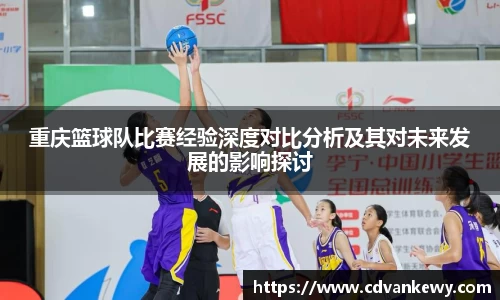 重庆篮球队比赛经验深度对比分析及其对未来发展的影响探讨