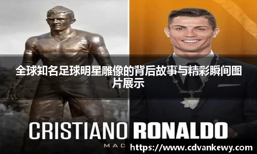 全球知名足球明星雕像的背后故事与精彩瞬间图片展示