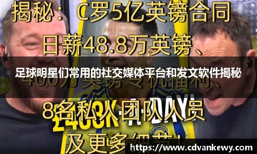 足球明星们常用的社交媒体平台和发文软件揭秘