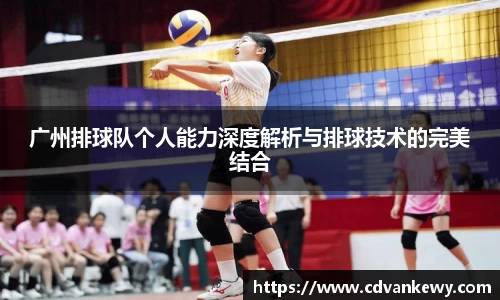 广州排球队个人能力深度解析与排球技术的完美结合