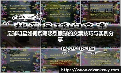 足球明星如何撰写吸引眼球的文案技巧与实例分享