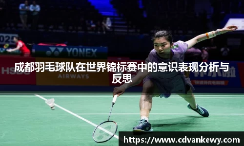 成都羽毛球队在世界锦标赛中的意识表现分析与反思