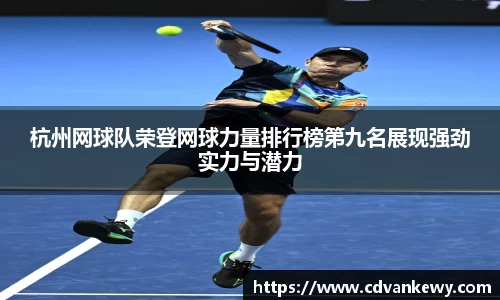 杭州网球队荣登网球力量排行榜第九名展现强劲实力与潜力
