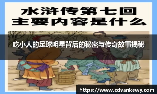 吃小人的足球明星背后的秘密与传奇故事揭秘
