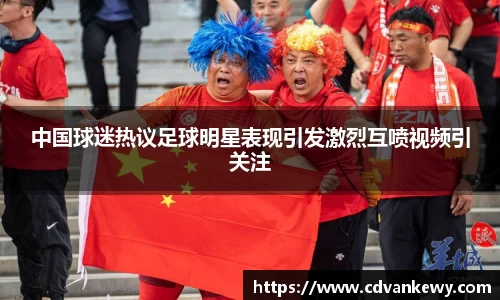 中国球迷热议足球明星表现引发激烈互喷视频引关注